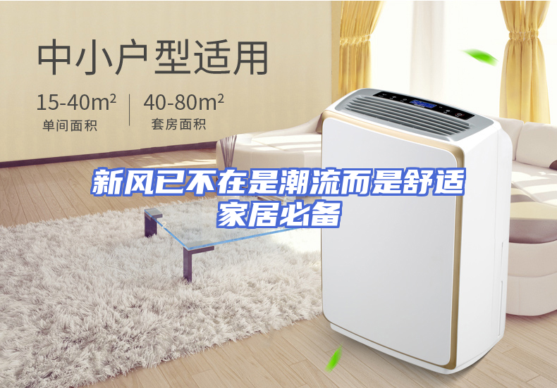 新风已不在是潮流而是舒适家居必备
