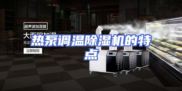 热泵调温除湿机的特点