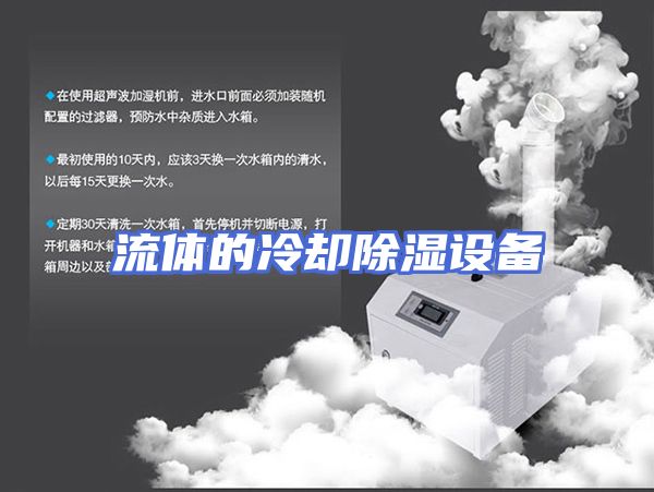 流体的冷却除湿设备