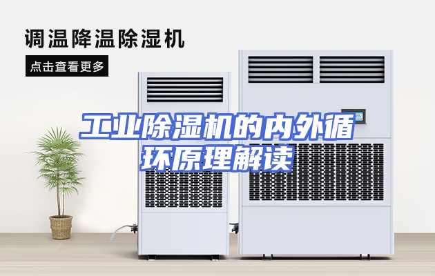 工业除湿机的内外循环原理解读