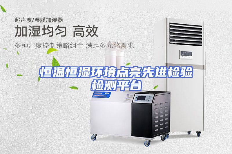 恒温恒湿环境点亮先进检验检测平台