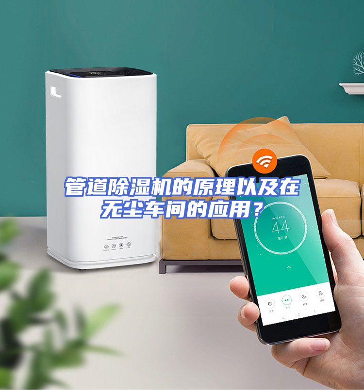 管道除湿机的原理以及在无尘车间的应用？