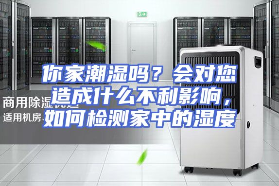 你家潮湿吗？会对您造成什么不利影响，如何检测家中的湿度