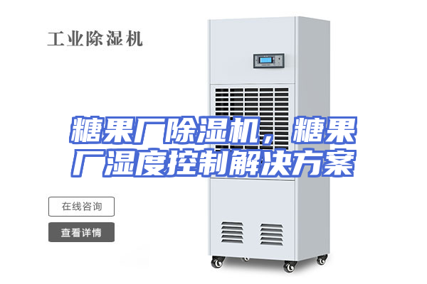 糖果厂除湿机，糖果厂湿度控制解决方案