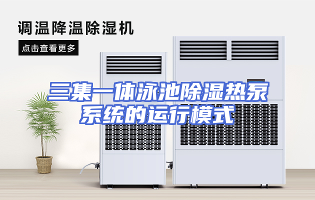 三集一体泳池除湿热泵系统的运行模式