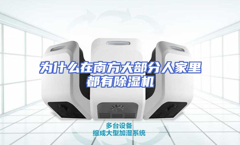 为什么在南方大部分人家里都有除湿机