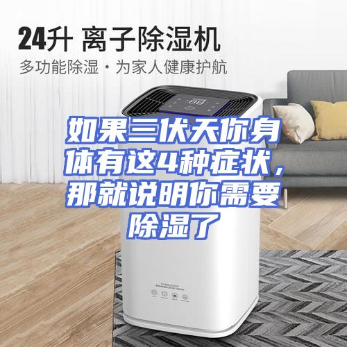 如果三伏天你身体有这4种症状，那就说明你需要除湿了