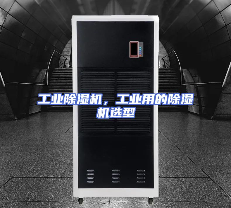 工业除湿机，工业用的除湿机选型