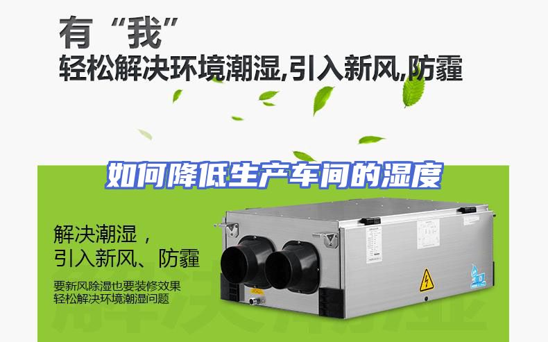 如何降低生产车间的湿度