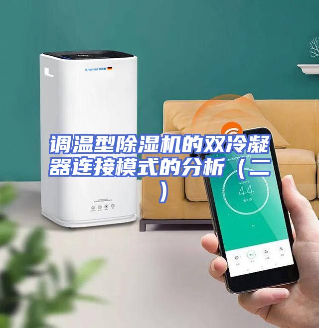 调温型除湿机的双冷凝器连接模式的分析（二）