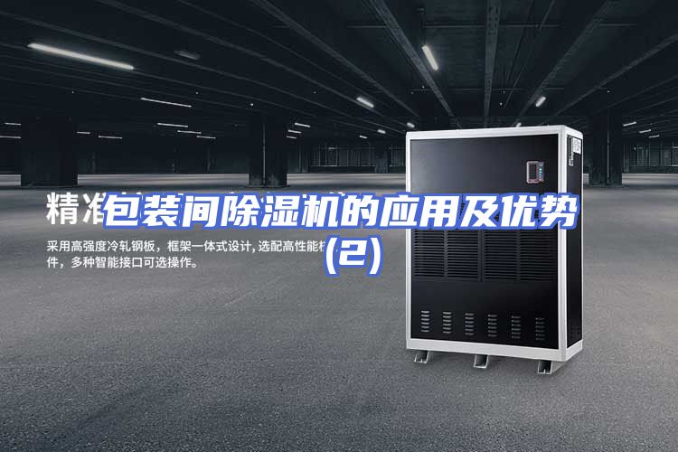 包装间除湿机的应用及优势 (2)