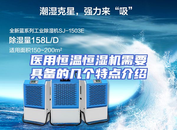 医用恒温恒湿机需要具备的几个特点介绍