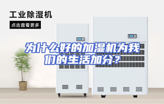为什么好的加湿机为我们的生活加分？