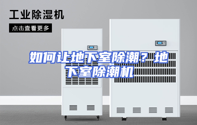 如何让地下室除潮？地下室除潮机