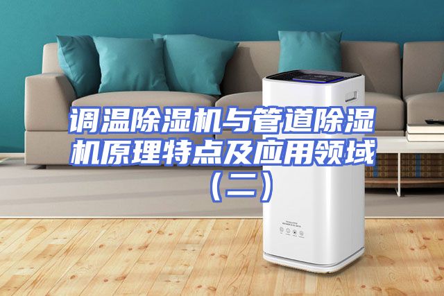 调温除湿机与管道除湿机原理特点及应用领域（二）