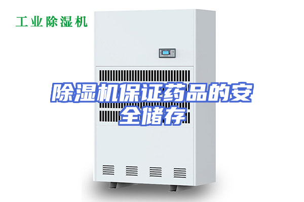 除湿机保证药品的安全储存