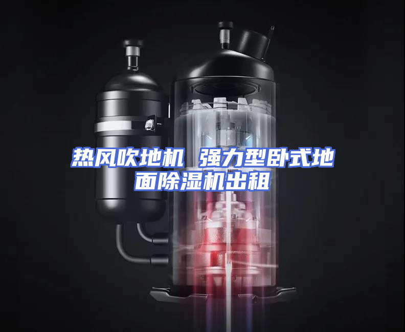 热风吹地机 强力型卧式地面除湿机出租