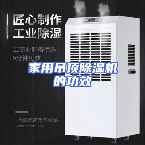 家用吊顶除湿机的功效