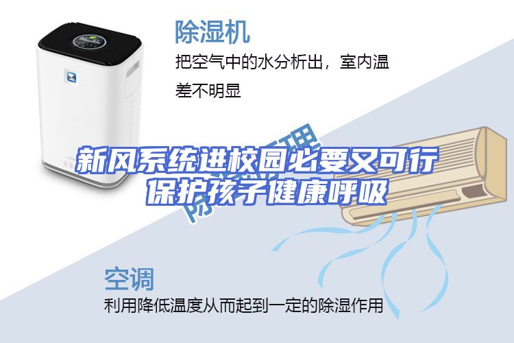 新风系统进校园必要又可行 保护孩子健康呼吸