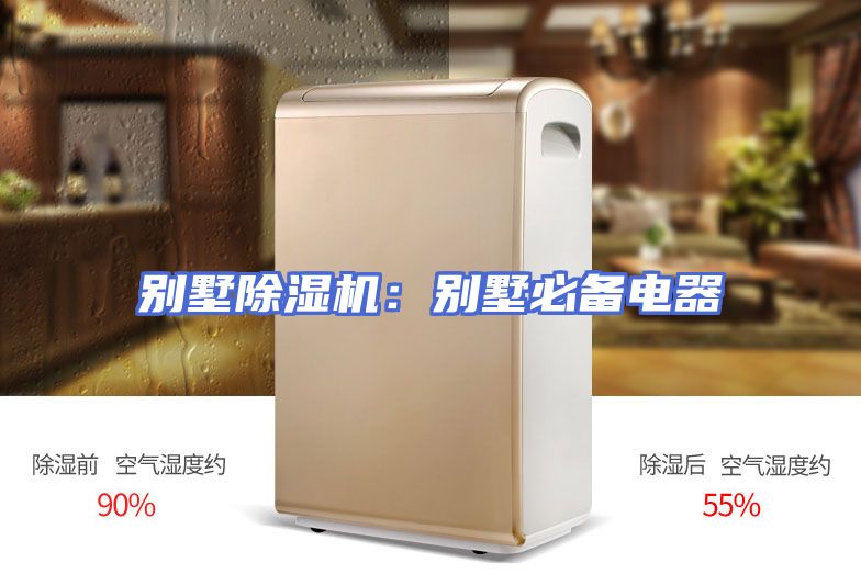 别墅除湿机：别墅必备电器