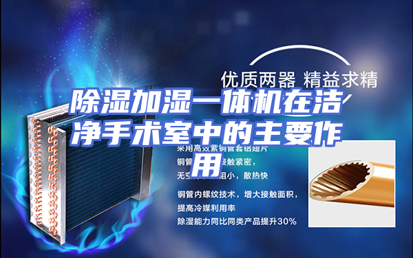 除湿加湿一体机在洁净手术室中的主要作用