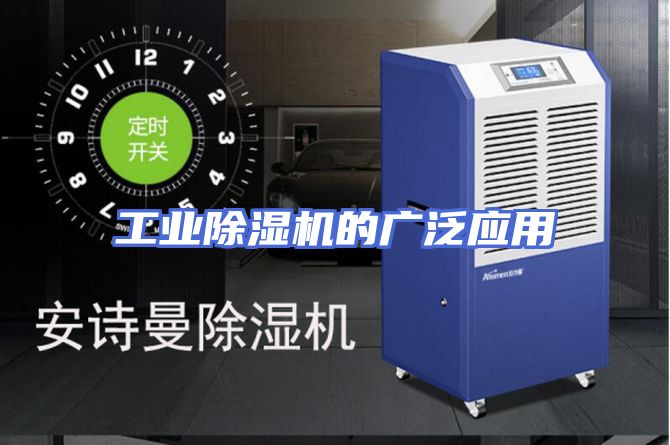 工业除湿机的广泛应用