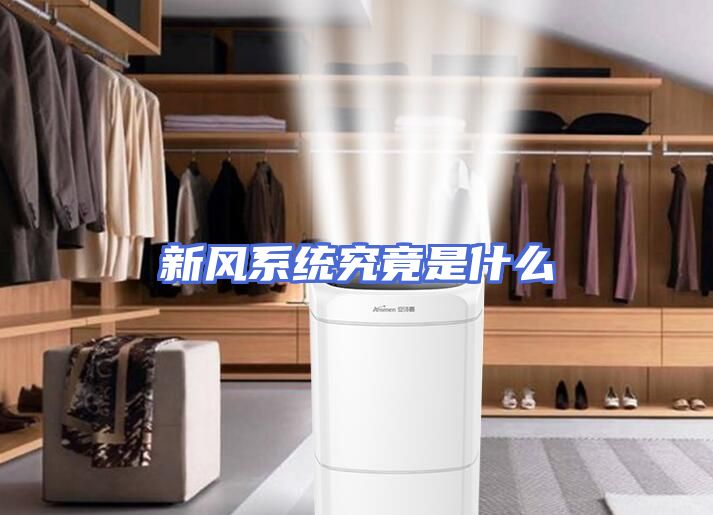 新风系统究竟是什么