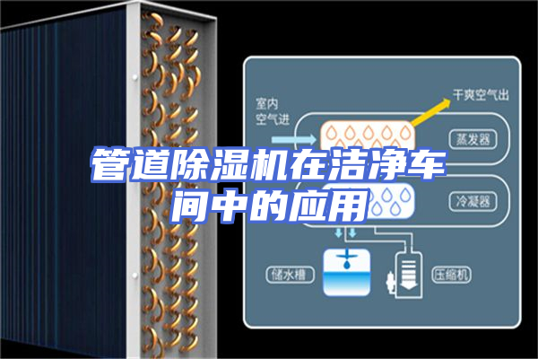 管道除湿机在洁净车间中的应用