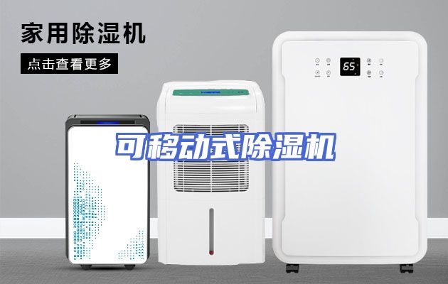可移动式除湿机