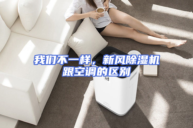 我们不一样，新风除湿机跟空调的区别