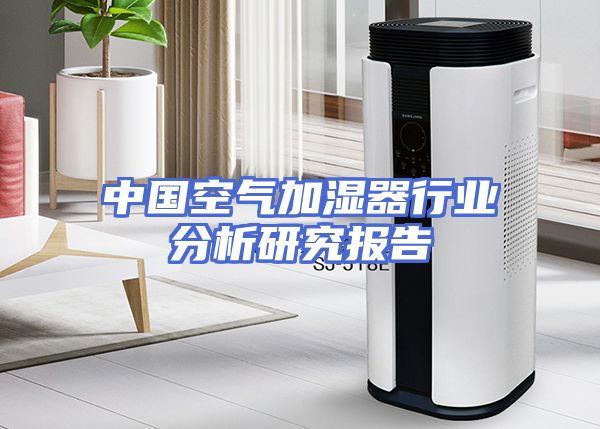 中国空气加湿器行业分析研究报告