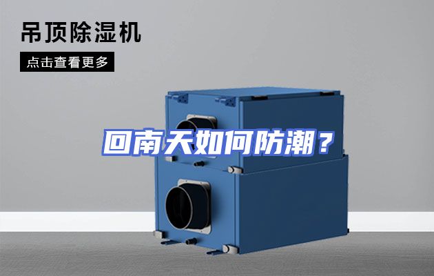 回南天如何防潮？