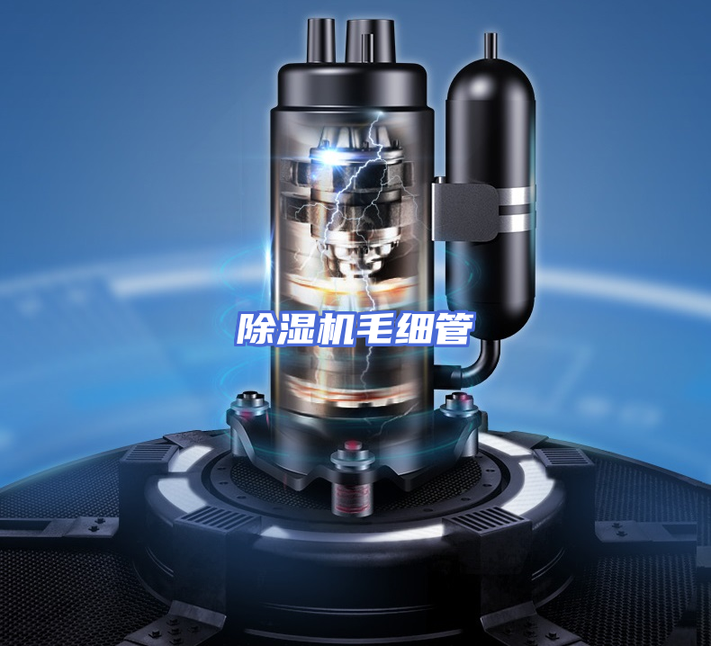 除湿机毛细管