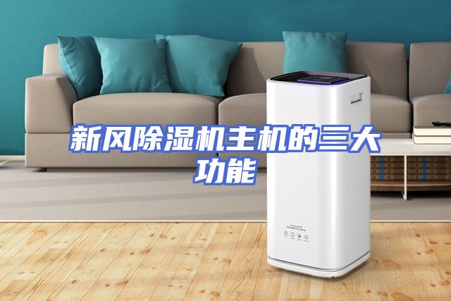 新风除湿机主机的三大功能