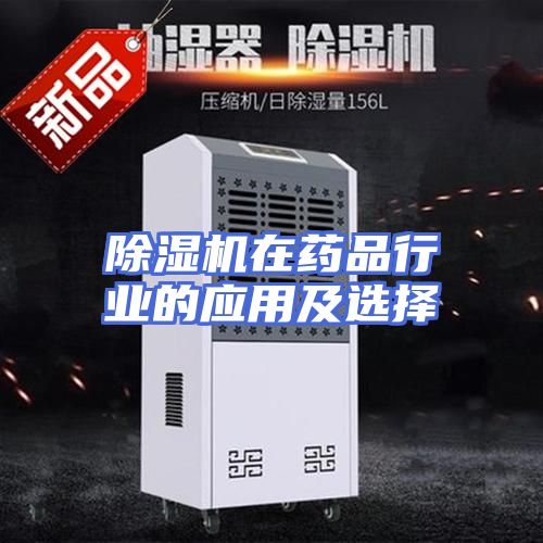 除湿机在药品行业的应用及选择