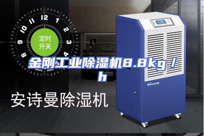 金刚工业除湿机8.8kg／h