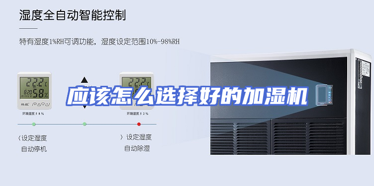 应该怎么选择好的加湿机