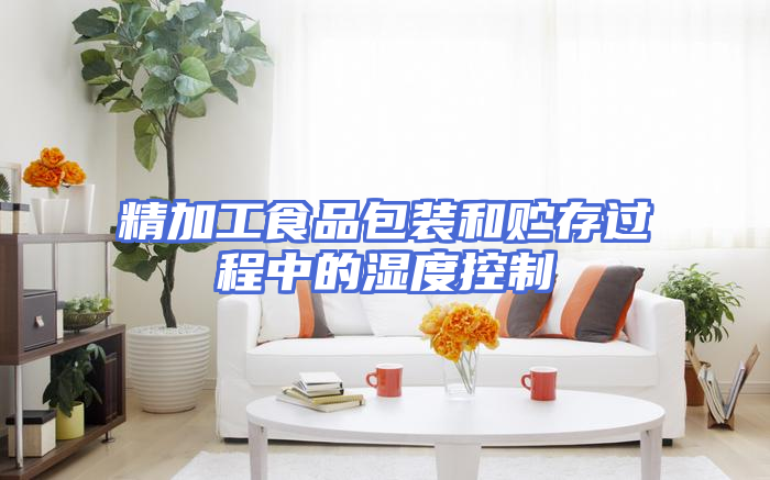 精加工食品包装和贮存过程中的湿度控制