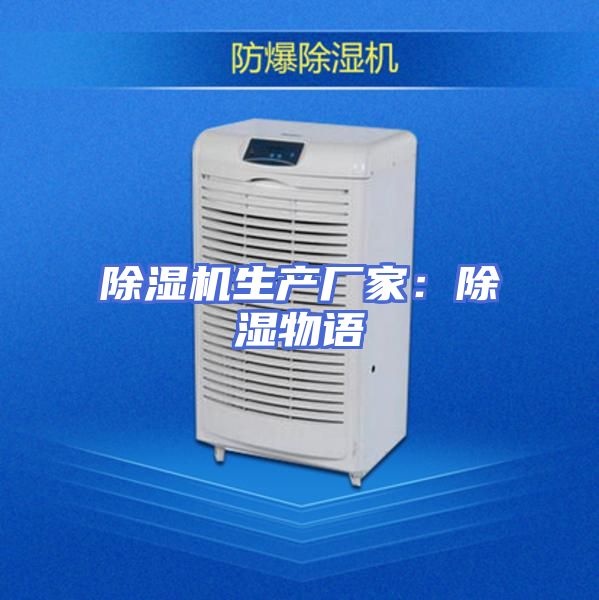 除湿机生产厂家：除湿物语