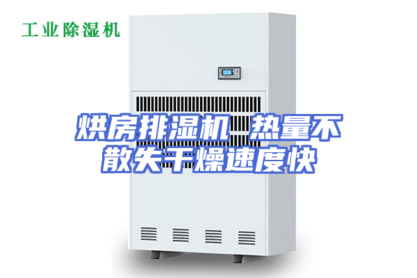 烘房排湿机 热量不散失干燥速度快