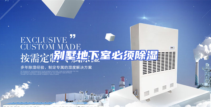 别墅地下室必须除湿