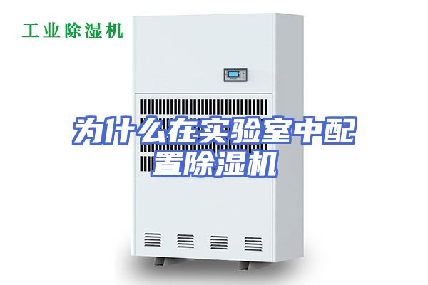 为什么在实验室中配置除湿机