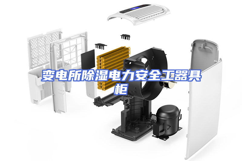 变电所除湿电力安全工器具柜