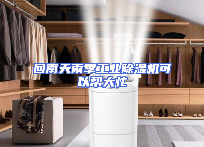 回南天雨季工业除湿机可以帮大忙