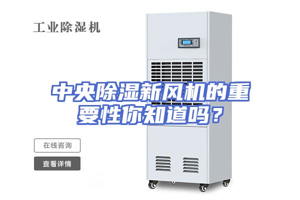 中央除湿新风机的重要性你知道吗？