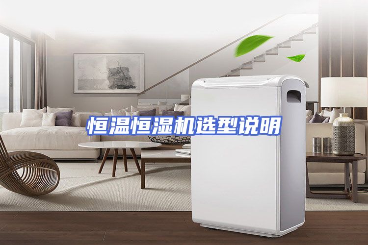 恒温恒湿机选型说明