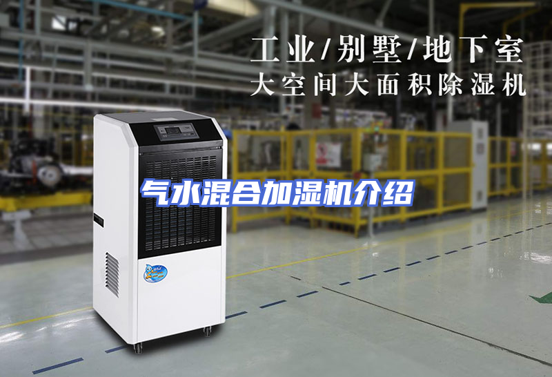气水混合加湿机介绍