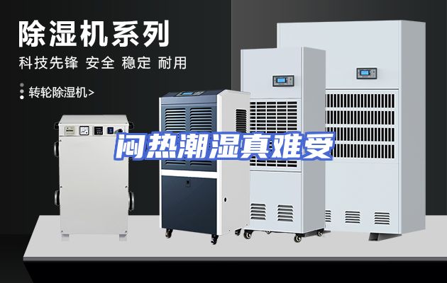 闷热潮湿真难受