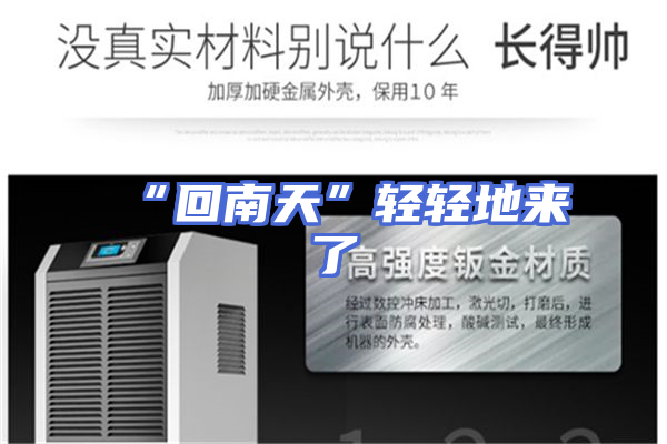 “回南天”轻轻地来了