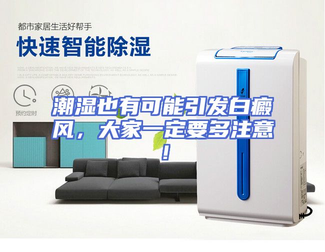 潮湿也有可能引发白癜风，大家一定要多注意！